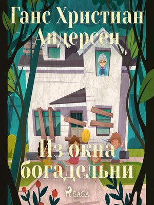 cover image of Из окна богадельни